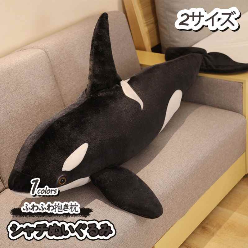 楽天hystore800円OFFクーポン 鯨 シャチ ぬいぐるみ かわいい クジラ 萌え 海洋動物 抱き枕 柔らか ふわふわ 子供 彼女 友達 お祝い 誕生日 記念日 贈り物 プレゼント ギフト 店飾り 置物 昼寝枕 クッション 大きい 水族館 置物 こどもの日 七五三 YOUIKA