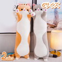 300円OFFクーポン 抱き枕 猫 ぬいぐるみ 可愛い カバー洗える 長いクッション 気持ちいい 安眠グッズ ボディーピロー 抱き枕 動物 添い寝枕 プレゼント 萌え萌え かわいい 110cm ねこぬいぐるみ 横向き寝 ネコ だきまくら YOUIKA