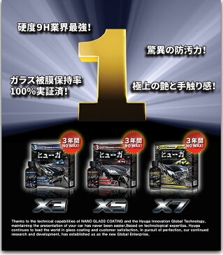 ガラスコーティング剤 車 コーティング剤 ガラスコーティング 洗車用品【送料無料】【あす楽】ヒューガX7 車がピカピカレインを弾く 撥水 硬化 光沢 艶 ポイント消化 ギフト プレゼント ランキング ワックス 黄砂対策