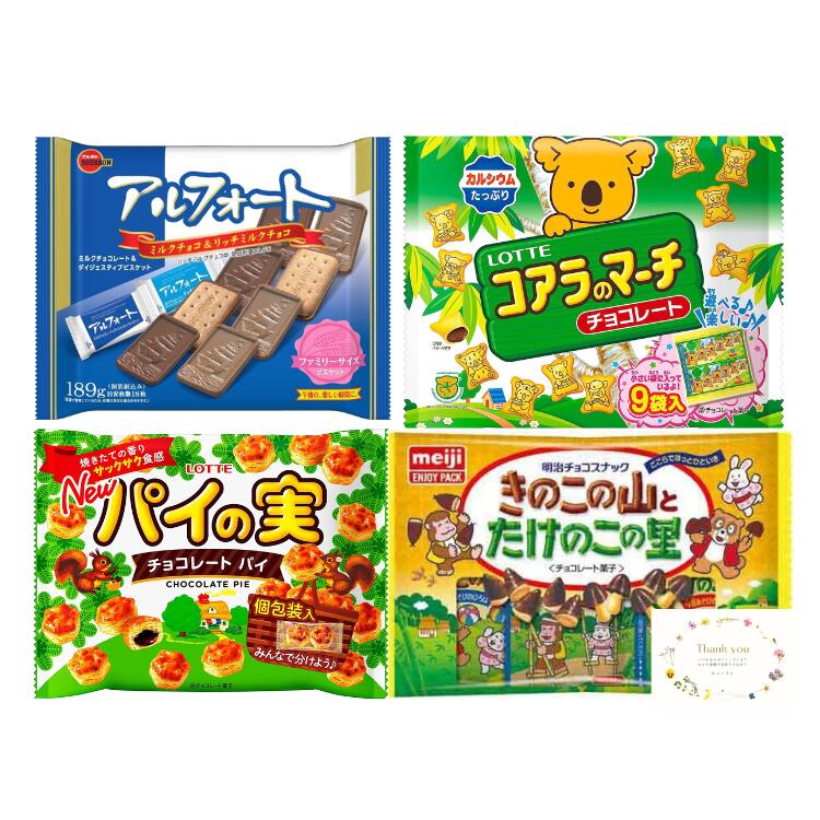 ロッテチョコレート チョコ お菓子詰め合わせ 4種 ロッテ コアラのマーチ パイの実 ブルボン アルフォート 明治 きのこの山とたけのこの里 ファミリーサイズ チョコレート 駄菓子 スナック菓子 スイーツ プレゼント ギフト お中元 手土産 子供 個包装 大容量 大量 業務用 まとめ買い