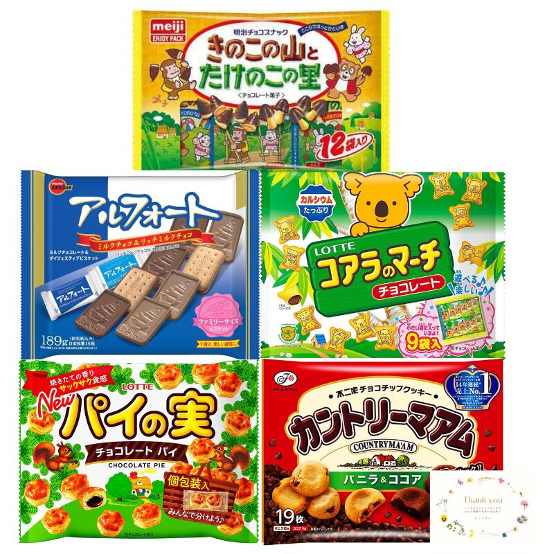 商品情報名称お菓子詰め合わせ きのこの山とたけのこの里 アルフォート コアラのマーチ パイの実 カントリーマアム 計5種5個セット オリジナルカード付き原材料名（きのこの山とたけのこの里）砂糖（外国製造、国内製造）、小麦粉、カカオマス、植物油脂、全粉乳、ココアバター、乳糖、ショートニング、練乳パウダー、脱脂粉乳、クリーミングパウダー、異性化液糖、麦芽エキス、食塩、イースト、乳化剤、膨脹剤、香料（一部に小麦・乳成分・大豆を含む）、鶏卵、卵白、マーガリン、アーモンドペースト（一部に小麦・卵・乳成分・アーモンド・大豆を含む）原材料名（アルフォート）＜ミルクチョコ＞小麦粉（国内製造）、砂糖、全粉乳、カカオマス、ショートニング、ココアバター、植物油脂、小麦全粒粉、小麦ふすま、食塩、脱脂小麦胚芽／膨脹剤、乳化剤（大豆由来）、香料 ＜リッチミルクチョコ＞小麦粉（国内製造）、砂糖、全粉乳、ココアバター、ショートニング、植物油脂、カカオマス、小麦全粒粉、小麦ふすま、キャラメル粉末（乳成分を含む）、食塩、脱脂小麦胚芽／膨脹剤、乳化剤（大豆由来）、香料（乳由来）原材料名（コアラのマーチ）砂糖（国内製造又は韓国製造又はその他）、小麦粉、植物油脂、カカオマス、でん粉、ショートニング、乳糖、全粉乳、液卵、ホエイパウダー、クリームパウダー、脱脂粉乳、食塩、ココアパウダー、ココアバター／炭酸Ca、膨脹剤、カラメル色素、乳化剤（大豆由来）、香料原材料名（パイの実）小麦粉（国内製造）、マーガリン、砂糖、植物油脂、カカオマス、麦芽糖、乳糖、全粉乳、ホエイパウダー、食塩／乳化剤（大豆由来）、香料原材料名（カントリーマアム）＜バニラ＞小麦粉（国内製造）、砂糖、植物油脂、チョコレートチップ（乳成分を含む）、還元水あめ、卵、白ねりあん（乳成分を含む）、全脂大豆粉、脱脂粉乳、水あめ、食塩、卵黄（卵を含む）、全粉乳、乳等を主原料とする食品／加工デンプン、乳化剤（乳・小麦・大豆由来）、香料（乳・大豆由来）、安定剤（加工デンプン）、カラメル色素、膨脹剤＜ココア＞小麦粉（国内製造）、砂糖、チョコレートチップ（乳成分を含む）、植物油脂、還元水あめ、ココア、卵、白ねりあん（乳成分を含む）、脱脂粉乳、水あめ、カカオマス、全脂大豆粉、食塩、卵黄（卵を含む）、全粉乳、乳等を主原料とする食品／加工デンプン、乳化剤（乳・小麦・大豆由来）、香料（乳・大豆由来）、安定剤（加工デンプン）、膨脹剤内容量きのこの山とたけのこの里アルフォートコアラのマーチパイの実カントリーマアム賞味期限別途商品ラベルに記載保存方法直射日光を避け、28℃以下で保存してください。製造者または販売者株式会社明治株式会社ブルボン株式会社ロッテ株式会社不二家備考クール(冷蔵)便をご希望の方は配送方法を変更してくださいお菓子 チョコ 詰め合わせ 5種 セット きのこの山とたけのこの里 アルフォート コアラのマーチ パイの実 カントリーマアム チョコレート 駄菓子 スナック菓子 スイーツ プレゼント ギフト お中元 手土産 子供 個包装 大容量 大量 業務用 まとめ買い お菓子 チョコ 詰め合わせ きのこの山とたけのこの里 アルフォート コアラのマーチ パイの実 カントリーマアム チョコレート 大容量 "お菓子好きのための極上詰め合わせ - 5大ブランド、5つの幸せ味" あなたがお菓子好きなら、このセットはまさに夢のような組み合わせです。一つのパッケージに5つの人気ブランド、それぞれ異なる魅力を秘めたお菓子が集結。それがこの"お菓子詰め合わせ"です。まずは明治の「きのこの山」と「たけのこの里」。クリーミーなチョコレートとパリッとしたクッキーの絶妙なハーモニーは、食べ始めると止まらない美味しさ。ブルボンの「アルフォート」は、全粒粉入りのビスケットにリッチなチョコレートがトッピングされた、香ばしさと甘さが楽しめる一品。ロッテの「コアラのマーチ」は、かわいい絵柄とカルシウムたっぷりのビスケット。その日その日で違う絵柄に出会える楽しさも。同じくロッテの「パイの実」は、サクサクのパイとチョコのバランスが絶妙。一つ一つが焼き立ての香りを閉じ込めています。そして、不二家の「カントリーマアム」は外はサクッと、中はもちっとした食感が特徴のクッキー。豊富なチョコチップが香ばしいアクセントを加えています。この詰め合わせは、手土産やプレゼントにも最適。オリジナルカード付きで、特別なメッセージを添えることもできます。楽しい時間を、美味しいお菓子とともに。 5つのブランドが集結！豊かな味覚の五重奏 子どもから大人まで、笑顔が集まるお菓子詰め合わせ 贈り物にも最適 様々な味を楽しみたいお菓子好き 家族や友人とシェアしたい 子供のおやつに困っている こんにちは、店長の高崎です。皆様に最高のスイーツタイムを提供するため、当店が選んだこだわりのお菓子詰め合わせをご紹介いたします。それぞれが個性豊かな5つのブランドが織り成す、まるで小さなお菓子の遊園地のような楽しさを感じていただけます。明治の「きのこの山」と「たけのこの里」は、子供から大人まで皆様に愛される味わい。お菓子の形状とユニークなネーミングが会話を盛り上げます。ブルボンの「アルフォート」は、帆船型のチョコと香ばしいビスケットが絶妙なハーモニーを奏でます。カルシウムたっぷりのロッテの「コアラのマーチ」は、子供たちのおやつにピッタリ。そして、「パイの実」はサクサクのパイとチョコレートが見事にマッチした大人の味わい。最後に、不二家の「カントリーマアム」は、口の中で2つの食感を楽しめる一品です。この詰め合わせなら、きっとどなたにも喜んでいただけることでしょう。プレゼントにも最適ですし、自分へのご褒美にもぴったり。皆様の素敵なスイーツタイムを、当店のお菓子詰め合わせとともにお過ごしください。 【在庫がある場合】1日〜2日で商品を発送いたします。 1