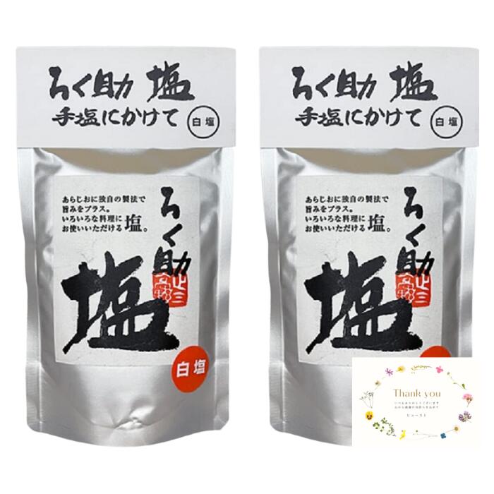 ろく助 顆粒タイプ 2袋 白 塩 150g 干椎茸 昆布 干帆立貝 のうま味をプラス 六助の塩 おにぎり ソルトのサムネイル