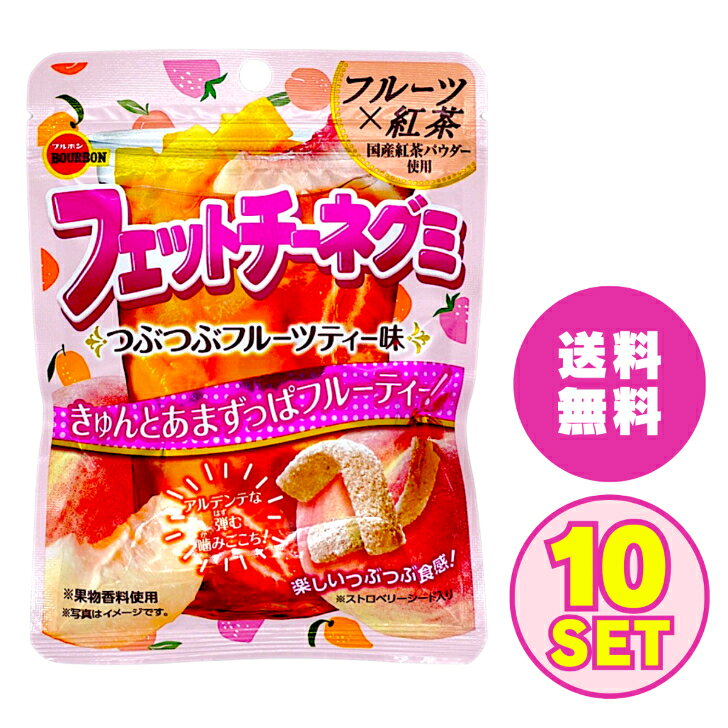 ブルボン フェットチーネグミ つぶつぶフルーツティー味 47g×10個 「賞味期限が2026年4月末と短くなっているため特化で販売中」