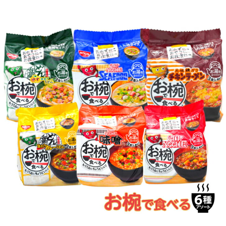 日清 お椀で食べる 6種6袋 カップヌードル どん兵衛 チキンラーメン