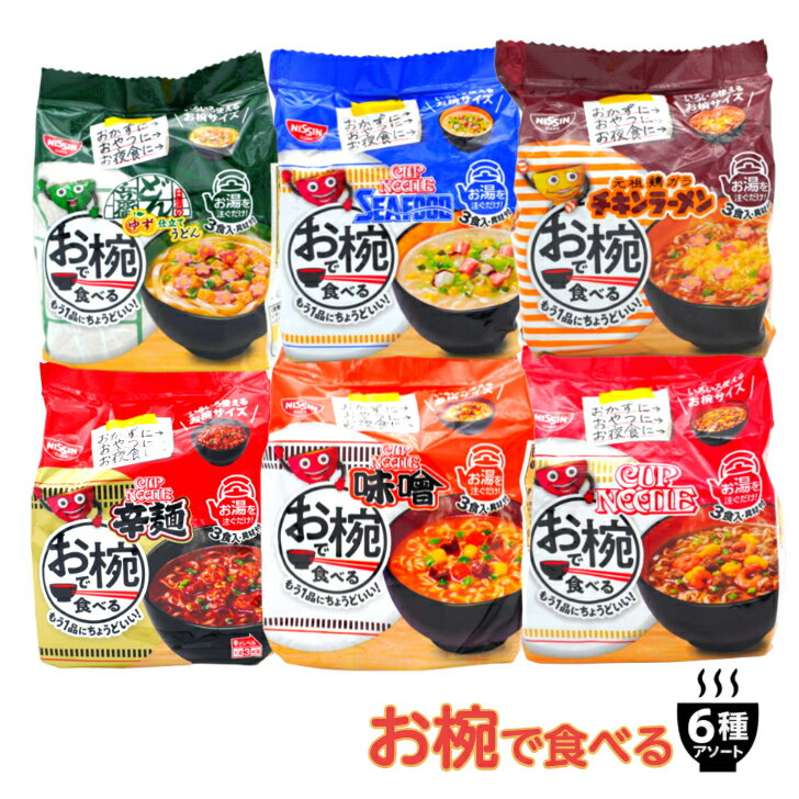 日清 お椀で食べる 6種6袋 カップヌードル どん兵衛 チキンラーメン