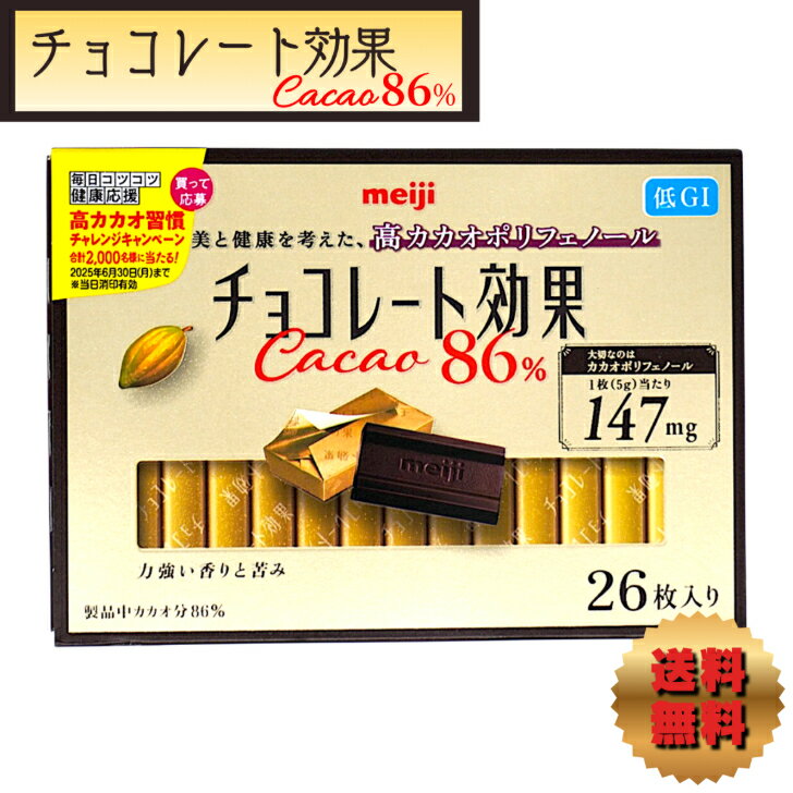明治 チョコレート効果カカオ86% 26枚(130g) ×5個 「賞味期限2026/01/31の為特化で販売中」のサムネイル