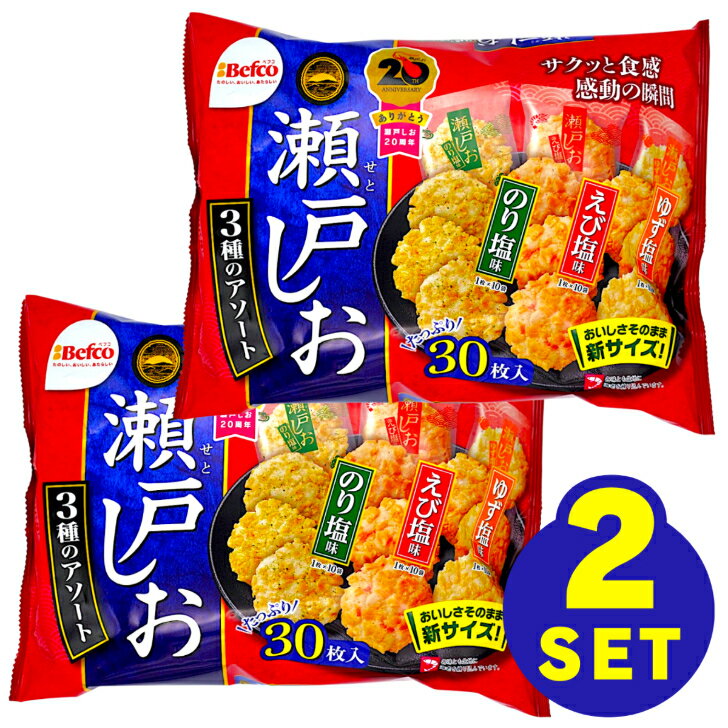 栗山米菓 瀬戸の汐揚アソート 30枚 2袋 お菓子 せんべい まとめ買い