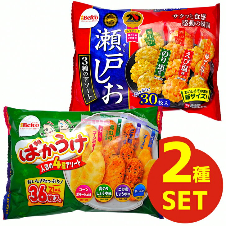 栗山米菓 瀬戸の汐揚アソート ばかうけアソート 各1袋 計2袋