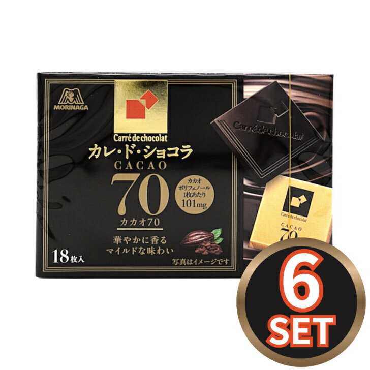 森永製菓 カレ・ド・ショコラ カカオ70 18枚×6個　賞味期限2026年11月30日