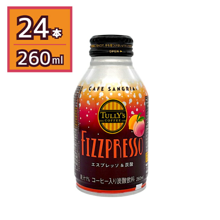 タリーズコーヒー フィズプレッソ エスプレッソ＆炭酸 カフェサングリア 260ml×24本 ボトル缶 賞味期限2026年5月31日