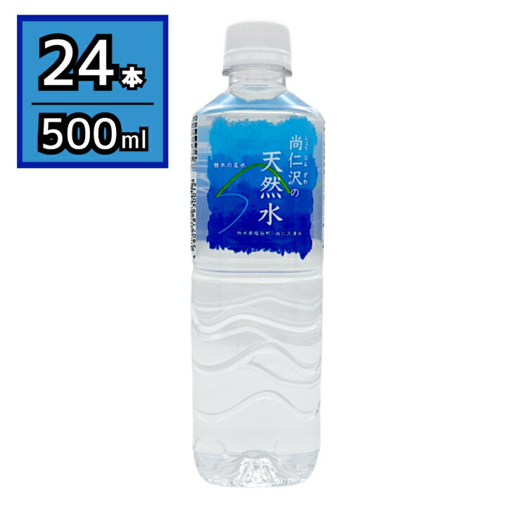 栃木の名水 尚仁沢の天然水 尚仁沢湧水 500mlペットボトル×24本 1ケース しょうじんざわ 環境省「全国名水百選」 塩谷町