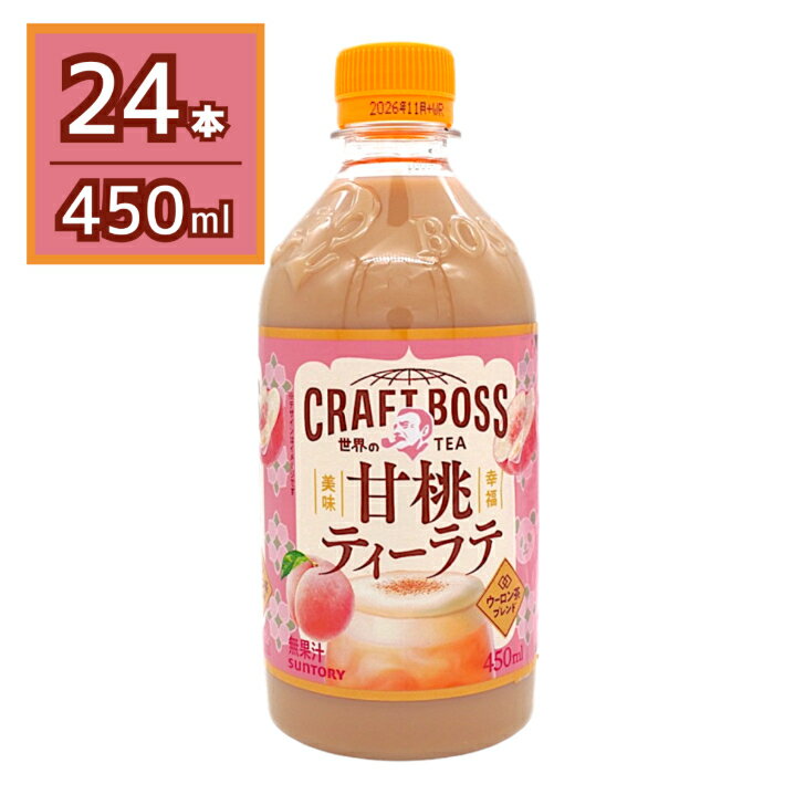 サントリー ボス BOSS クラフトボス 甘桃ティーラテ ホット 世界のTEA 紅茶 450ml×24本 賞味期限2026年11月30日