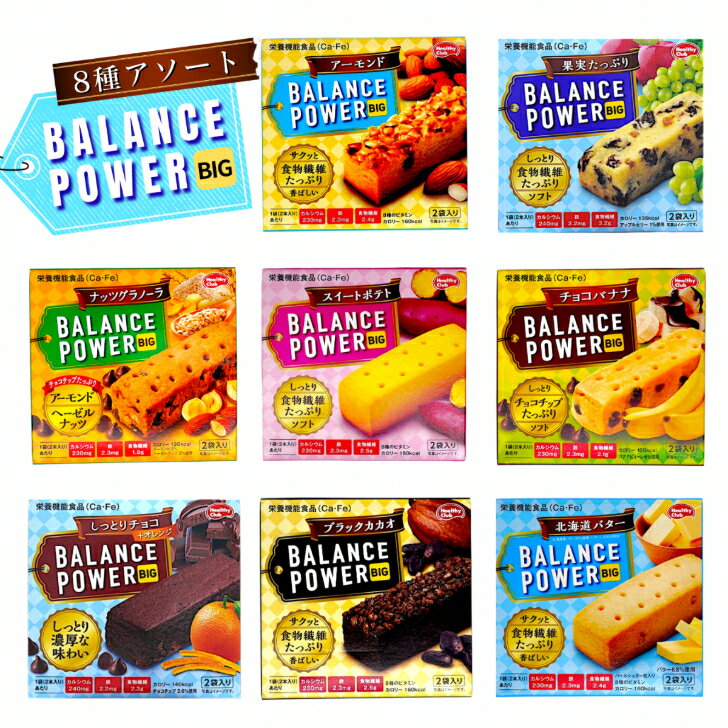 ハマダコンフェクト バランスパワービッグ 8種アソート