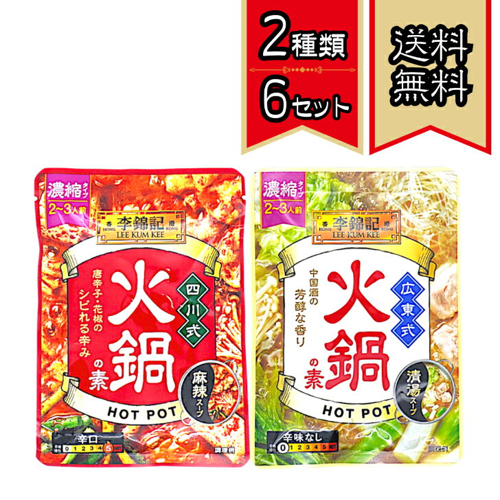 商品情報名称李錦記 広東式火鍋の素 四川式火鍋の素 2種6セット品名鍋料理用調味料（濃縮タイプ）原材料名広東式：米酒、食塩、砂糖、酵母エキス、香辛料／調味料（アミノ酸等）、増粘剤（加工デンプン、キサンタン）、（一部に小麦・大豆を含む）四川式：塩蔵唐辛子、醤油、大豆油、赤唐辛子、食塩、花椒、中華大豆みそ、砂糖、ガランガル／調味料（アミノ酸等）、（一部に小麦・大豆を含む）栄養成分表示広東式(60g)あたり：エネルギー：53kcal、たんぱく質：2.9g、脂質：0.1g、炭水化物：10.1g、食塩相当量：14.3g四川式(70g)あたり：エネルギー：109kcal、タンパク質：3.4g、脂質：5.7g、炭水化物：11.0g、食塩相当量：10.5g内容量広東式：60g　四川式：70g賞味期限広東式：2027年3月2日　四川式：2027年2月28日保存方法直射日光、高温多湿を避けて保存してください。この商品は S&B 李錦記 広東式火鍋の素 四川式火鍋の素 2種6セット 計12個 ポイント世界が認めた本格中華ブランド「李錦記」の火鍋が2つの味わい・大容量12個セットで登場！ ＼ おうちが本格中華料理店に早変わり！ ／ 「おうちの鍋の味がマンネリ化している…」「お店で食べるような、あの本格的なスパイスが効いた火鍋が恋しい！」そんなあなたに、気分やメンバーに合わせて選べる【広東式】＆【四川式】の贅沢2種類食べ比べセットです！旨み極まる【広東式火鍋の素】まろやかで奥深い味わいは、辛いものが苦手な方や小さなお子様がいるご家庭にも大人気！シメの雑炊やラーメンまで、一滴残さず飲み干したくなる極上の旨みです。刺激的な旨辛【四川式火鍋の素】塩漬け・乾燥2種の唐辛子の辛味と、花椒の痺れるような華やかな香りが絶妙にマッチ！ただ辛いだけじゃない、本場四川の「コクのある旨辛さ」が具材に染み渡ります。中毒性抜群の本格麻辣スープです。 ショップからのメッセージ 家族みんなでワイワイ囲むマイルドな広東式も、大人の時間にスパイスを愉しむ刺激的な四川式も、これ1袋で思いのまま。お店に行かなくても、おうちで手軽に「本場の味」を満喫できる贅沢なセットです。送料無料＆まとめ買いがお得なこの機会に、是非おうちで本格火鍋パーティーをお楽しみください！ 納期について 【在庫がある場合】1日〜2日で商品を発送いたします。4