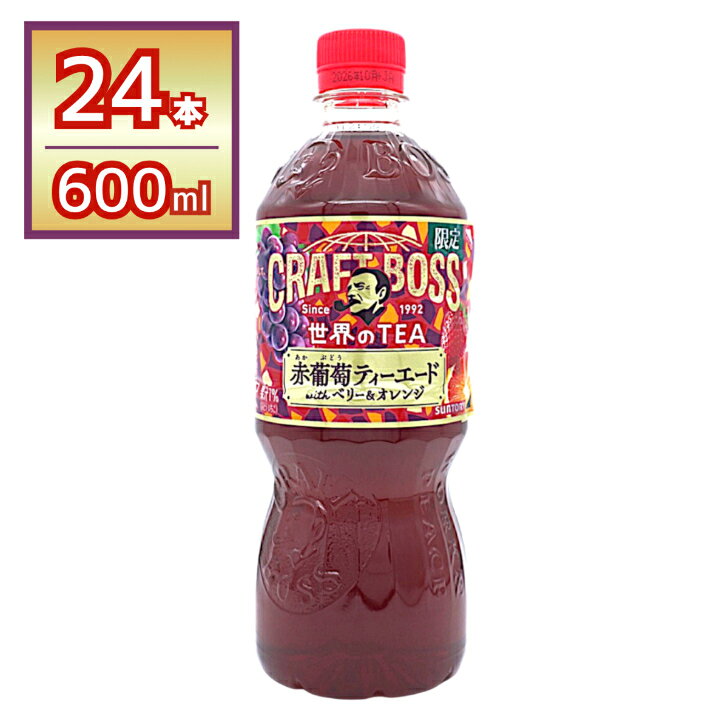 サントリー ボス BOSS クラフトボス 赤葡萄ティーエード 世界のTEA 紅茶 600ml×24本 賞味期限2026年10月31日