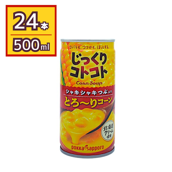 じっくりコトコト とろ～りコーン 190g × 30缶 賞味期限2026年12月31日