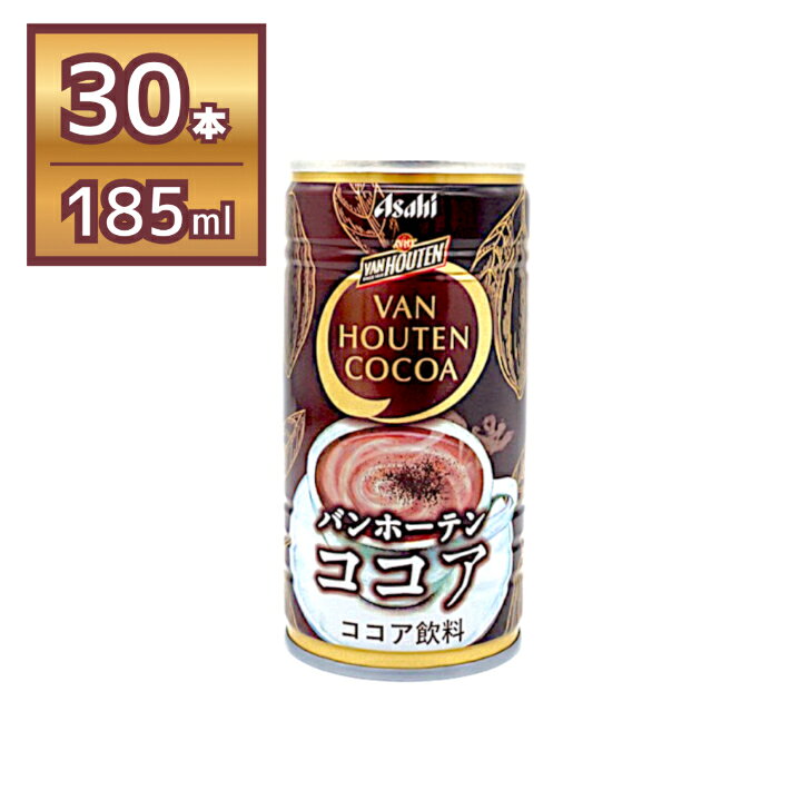 商品情報名称バンホーテンココア原材料名牛乳（国内製造）、砂糖、ココアパウダー、全粉乳、食塩、デキストリン／セルロース、乳化剤、香料、安定剤（増粘多糖類）アレルギー特定原料乳内容量185g缶×30本入栄養成分表示 （100g）あたりエネルギー：50kcal、たんぱく質：0.7g、脂質：0.8g、炭水化物：10g、食塩相当量0.08g、リン：約20mg、カリウム約70mg、カフェイン：10mg未満、その他表示成分 カカオポリフェノール：45～124mg賞味期限2026年8月31日【賞味期限間近のため大特価】アサヒ飲料 バンホーテンココア 185g×30本 賞味期限2026年8月31日 アサヒ飲料 バンホーテンココア ココア ミルク 休息 リフレッシュ 仕事 休憩 ドライブ 【アサヒ飲料 バンホーテンココア 185g×30本】190年以上の歴史を誇るココアの代名詞「バンホーテン」のココアパウダーを100%使用した、贅沢な味わいの缶ココアです。ミルクの豊かなコクと、カカオ本来の濃厚で奥深い香りが絶妙にマッチ！しっかりとした甘みがありながらも、すっきりとした後味で、仕事や勉強の合間のリフレッシュにぴったりです。カカオ由来のポリフェノールも含まれており、カラダにも嬉しい1本。185gの飲みきりサイズが30本入ったケース販売なので、ご家庭でのストックやオフィスの常備用、買い置きに大変便利です。 5