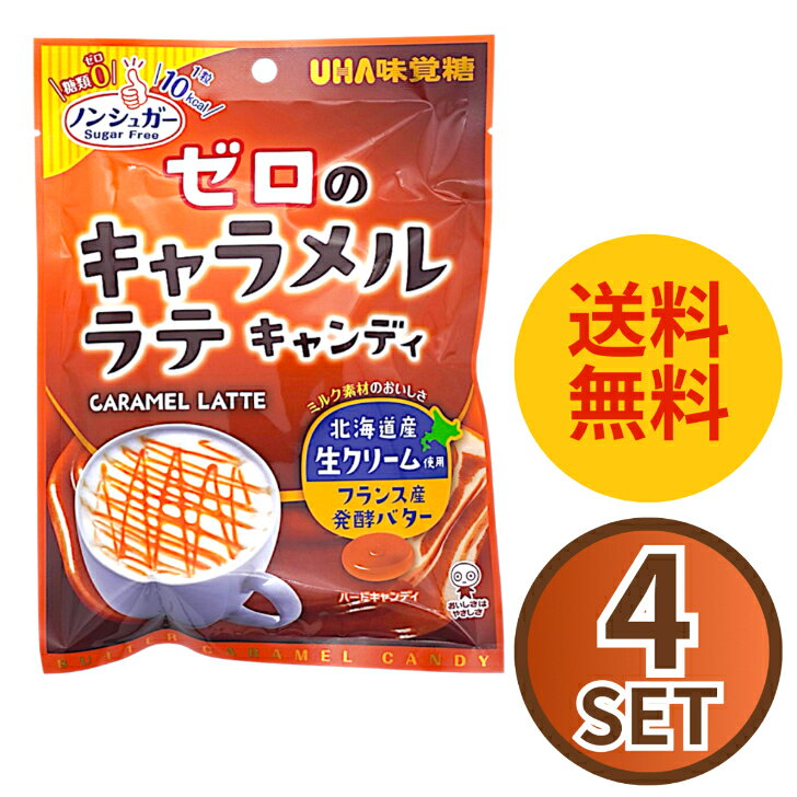 商品情報名称ゼロのキャラメルラテキャンディ原材料名還元麦芽糖水飴（中国製造）、還元水飴、植物油脂、生クリーム、食塩、粉末状大豆たん白、発酵バター、たんぱく加水分解物／乳化剤、香料、調味料（無機塩等）、酸味料、着色料（カラメル）、甘味料（アセスルファムK、ステビア）、塩化マグネシウム、（一部に小麦・乳成分・大豆を含む）内容量1袋：81g（個装紙込み）栄養成分表示 1粒（3.9g）当たり熱量：10kcal、たんぱく質：0.03g、脂質：0.3g、炭水化物：3.5g-糖類 0g、食塩相当量：0.04g本品に含まれるアレルギー物質<特定原材料及びそれに準ずるもの>小麦・乳・大豆保存方法直射日光、高温多湿を避けて保存してください。この商品は UHA味覚糖 ゼロのキャラメルラテキャンディ 81g×4個 ポイント【北海道生クリーム＆フランス産発酵バター】 ノンシュガーのイメージを覆す、コク深く本格的なキャラメルラテの味わいを実現しました。 糖類ゼロで驚きのコク！贅沢キャラメルラテキャンディお得な4個セット ＼ノンシュガーなのに、まるで本物のカフェクオリティ！／UHA味覚糖「ゼロのキャラメルラテキャンディ」81g×4個セット「甘いものは控えたいけれど、濃厚な癒やしが欲しい…」そんなワガママを叶える、大人のためのご褒美キャンディです。【ここが違う！贅沢な一粒の秘密】●極上の贅沢素材を使用北海道産の豊かな生クリームと、フランス産の発酵バターを贅沢に練り込みました。ノンシュガーとは思えない上品なミルクのコクと香ばしさが口いっぱいに広がります。●1粒あたり、たったの10kcalおいしさはそのままに、一般的なキャンディと比べてカロリーを35％カット。糖類を気にしている方や、夜のおやつにも安心です。●持ち運び・シェアにも便利便利な個包装タイプなので、カバンに忍ばせたり、オフィスの同僚に配ったりするのにもぴったりです。ほっと一息つきたい休憩時間や、小腹がすいたときのお守りに、ぜひお試しください。 ショップからのメッセージ 当店をご覧いただき、誠にありがとうございます！「ノンシュガーの飴は味が物足りない」と思っていませんか？このキャンディは、UHA味覚糖の技術が詰まった、驚くほど濃厚で満足感のある一粒です。今回は、毎日気軽に楽しんでいただけるよう、ちょうどいい「4個セット」をご用意いたしました。メール便（または宅配便）でスマートにお届けしますので、日々のプチご褒美ストックとして、ぜひこの機会にお買い求めください！みなさまからのご注文を、心よりお待ちしております！ 納期について 【在庫がある場合】1日〜2日で商品を発送いたします。4