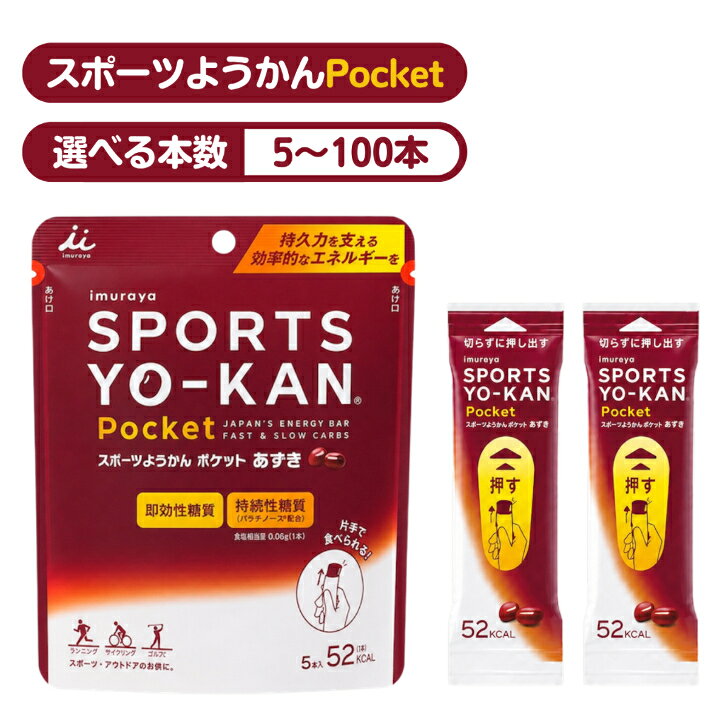 商品情報名称ようかん原材料名マルトデキストリン（国内製造）、砂糖、生あん（小豆）、パラチノース、寒天、食塩内容量1本：18g栄養成分表示1本 (18g)あたりエネルギー：52kcal、たんぱく質：0.3g、脂質：0.1g、炭水化物：12.5g、食塩相当量：0.06g、カリウム：3mg、マグネシウム：1mg、カルシウム：2mg賞味期限2027年7月31日保存方法直射日光、高温多湿を避けてください。井村屋 スポーツようかん ポケット あずき 18g 5本〜100本 選べるセット スポーツ ようかん 賞味期限2027年7月31日 スポーツようかん あずき 羊羹 ようかん 補給食 スポーツ マラソン 登山 ランニング サイクリング ロードバイク ゴルフ スティック コンパクト カロリー補給 塩分 エネルギー 5