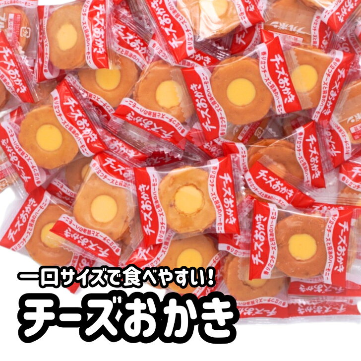 ブルボン チーズおかき 50枚 100枚 150枚 選べる 数量 セット 詰め合わせ 業務用 個包装 ギフト つまみ 酒の肴 おやつ オフィス 職場