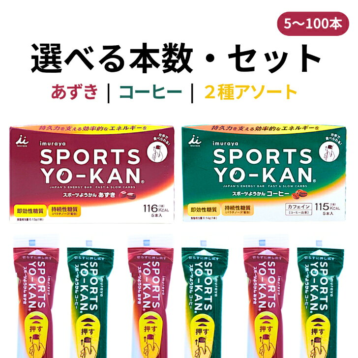 商品情報名称ようかん原材料名●あずきマルトデキストリン（国内製造）、砂糖、生あん（小豆）、パラチノース、寒天、食塩●コーヒーマルトデキストリン（国内製造）、砂糖、生あん（いんげん豆）、パラチノース、コーヒー、寒天、食塩／香料内容量1本：40g栄養成分表示1本(40g)あたり●あずきエネルギー：116kcal、たんぱく質：0.7g、脂質：0.1g、炭水化物：28.0g、食塩相当量：0.13g、カリウム：7mg、マグネシウム：3mg、カルシウム：5mg●コーヒーエネルギー：115kcal、たんぱく質：0.9g、脂質：0.1g、炭水化物：27.6g、食塩相当量：0.14g、カリウム：43mg、マグネシウム：6mg、カルシウム：6mgカフェイン：40mg賞味期限2027年7月31日保存方法直射日光、高温多湿を避けてください。井村屋 スポーツようかん 40g あずき コーヒー 5本〜100本 選べるセット スポーツ ようかん 賞味期限2027年7月31日 スポーツようかん あずき コーヒー 羊羹 ようかん 補給食 スポーツ マラソン 登山 ランニング サイクリング ロードバイク ゴルフ スティック コンパクト カロリー補給 塩分 エネルギー 5