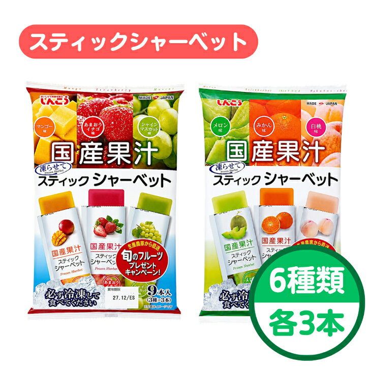 商品情報名称生菓子原材料名●あまおうイチゴ味ぶどう糖果糖液糖（国内製造）、あまおうピューレ、砂糖／酸味料、ゲル化剤（増粘多糖類）、香料、安定剤（ジェランガム）、野菜色素●マンゴー味ぶどう糖果糖液糖（国内製造）、マンゴーピューレ、砂糖／酸味料、ゲル化剤（増粘多糖類）、香料、安定剤（ジェランガム）、カロチン色素●シャインマスカット味ぶどう糖果糖液糖（国内製造）、マスカット果汁、砂糖／酸味料、ゲル化剤（増粘多糖類）、香料、安定剤（ジェランガム）、着色料（ベニバナ、クチナシ）●メロン味ぶどう糖果糖液糖（国内製造）、メロンピューレ、砂糖／酸味料、香料、ゲル化剤（増粘多糖類）、安定剤（ジェランガム）、着色料（ベニバナ、クチナシ）●みかん味ぶどう糖果糖液糖（国内製造）、みかん果汁、砂糖／酸味料、香料、ゲル化剤（増粘多糖類）、着色料（カロテノイド）、安定剤（ジェランガム）●白桃味ぶどう糖果糖液糖（国内製造）、白桃ピューレ、砂糖／酸味料、香料、ゲル化剤（増粘多糖類）、安定剤（ジェランガム）、（一部にももを含む）栄養成分表示 1本(36g)あたり●あまおうイチゴ味エネルギー：30kcal、たんぱく質：0g、脂質：0g、炭水化物：7.2g、食塩相当量：0.05g●マンゴー味エネルギー：30kcal、たんぱく質：0g、脂質：0g、炭水化物：7.5g、食塩相当量：0.05g●シャインマスカット味エネルギー：31kcal、たんぱく質：0g、脂質：0g、炭水化物：7.7g、食塩相当量：0.05g●メロン味エネルギー：33kcal、たんぱく質：0g、脂質：0g、炭水化物：8.4g、食塩相当量：0.06g●みかん味エネルギー：34kcal、たんぱく質：0g、脂質：0g、炭水化物：8.5g、食塩相当量：0.06g●白桃味エネルギー：35kcal、たんぱく質：0g、脂質：0g、炭水化物：8.8g、食塩相当量：0.07g内容量1本：36g保存方法直射日光や高温多湿を避けて保存してください。備考常温で発送いたします。しんこう 国産果汁 スティックシャーベット 9本入り×2袋セット 味6種（マンゴー いちご マスカット メロン みかん 白桃） 各3個入り フルーツ シャーベット スティックシャーベット 夏デザート 夏スイーツ 子ども おやつ デザート おでかけ スポーツ 国産フルーツ 国産果汁 個包装 コンパクト 常温保存 詰め合わせ 5