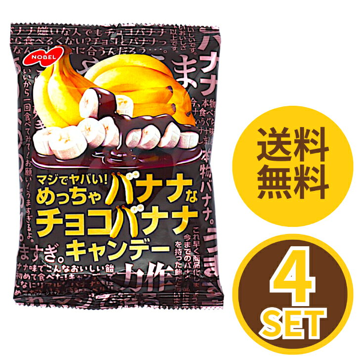 ノーベル マジでヤバい！ めっちゃバナナなチョコバナナキャンディー 66g×4袋 賞味期限2027年6月30日