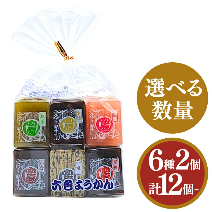 商品情報名称菓子原材料名●塩砂糖（国内製造）、生餡、水飴、寒天、塩●小倉砂糖（国内製造）、生餡、あずき、水飴、寒天●黒糖砂糖（国内製造）、生餡、黒砂糖、水飴、寒天●本煉砂糖（国内製造）、生餡、水飴、寒天●梅砂糖（国内製造）、生餡、水飴、寒天/着色料（アントシアニン）、香料●抹茶砂糖（国内製造）、生餡、水飴、寒天、抹茶/着色料（紅花黄、クチナシ）内容量1袋：35g×12個栄養成分表示1個 (35g)あたり●塩エネルギー：101kcal、たんぱく質：1.1g、脂質：0.0g、炭水化物：24.1g、食塩相当量：0.08g●小倉エネルギー：102kcal、たんぱく質：1.1g、脂質：0.0g、炭水化物：24.3g、食塩相当量：0.00g●黒糖エネルギー：103kcal、たんぱく質：1.1g、脂質：0.0g、炭水化物：24.7g、食塩相当量：0.01g●本煉エネルギー：101kcal、たんぱく質：1.0g、脂質：0.0g、炭水化物：24.3g、食塩相当量：0.00g●梅エネルギー：95kcal、たんぱく質：1.0g、脂質：0.0g、炭水化物：22.8g、食塩相当量：0.08g●抹茶エネルギー：100kcal、たんぱく質：0.9g、脂質：0.0g、炭水化物：24.2g、食塩相当量：0.00g賞味期限2027年4月23日保存方法直射日光、高温多湿を避けて保存してください。かし原 六色ようかん 1袋 35g×12個 1袋 2袋 3袋 5袋 12袋 選べるセット ようかん 羊羹 ローリングストック ギフト おみやげ アソート 詰め合わせ 六色ようかん 羊羹 ようかん 和菓子 お茶菓子 おやつ お菓子 デザート スイーツ 餡子 アウトドア レジャー 非常食 災害 防災 備蓄 保存 個包装 セット ギフト 差し入れ ストック 5