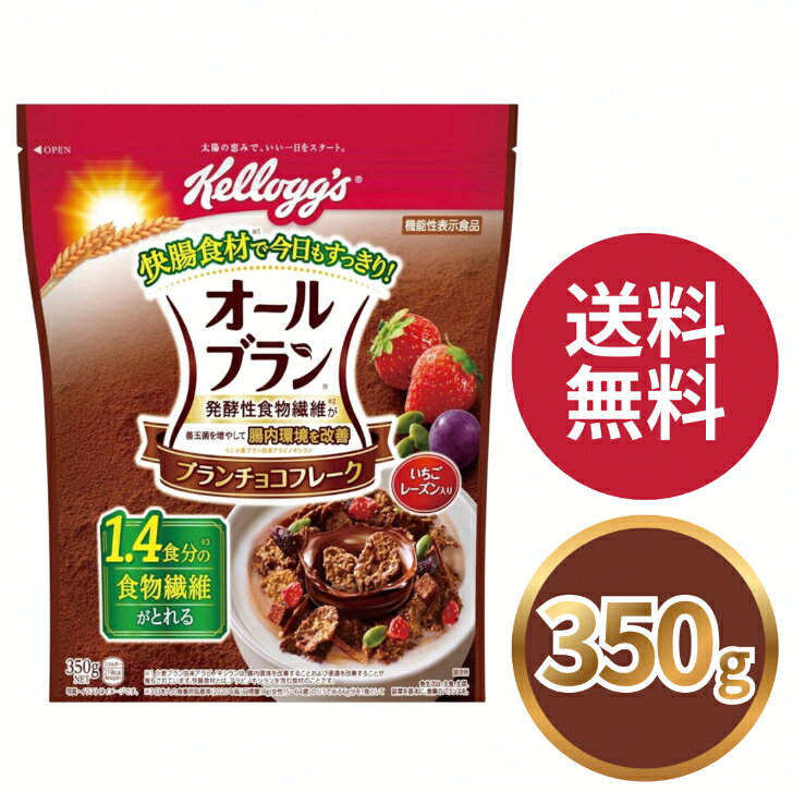 ケロッグ オールブラン ブラン チョコフレーク 350g 選べるセット 2袋 3袋 6袋 小麦ふすま シリアル 腸活 発酵性 食物繊維