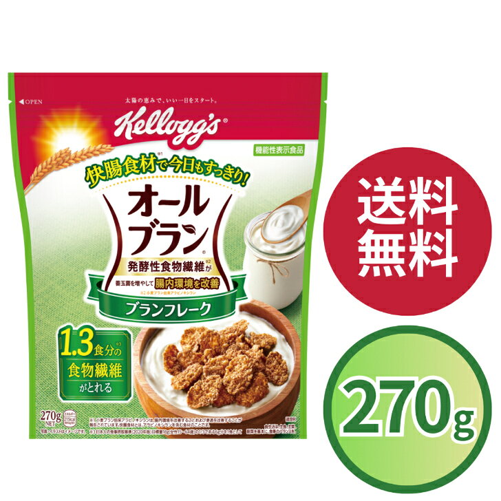 商品情報名称朝食シリアル原材料名精米(アメリカ、タイ)、全粒小麦、砂糖、小麦ブラン、ぶどう糖果糖液糖、水溶性食物繊維、麦芽エキス、食塩、糖蜜/ビタミンC、鉄、ナイアシン、ビタミンB2、ビタミンB1、ビタミンA、ビタミンD内容量270g賞味期限2027年7月31日保存方法高温多湿をさけて保存してください。栄養成分表示 1食分(60g)あたりエネルギー：215kcal、たんぱく質：3.9g、脂質：0.8g、コレステロール：0mg、炭水化物：52.1g、-糖質：43.8g、-食物繊維：8.3g、食塩相当量：0.6g、鉄：5.7mg、ビタミンA：261μg、ビタミンB1：0.38mg、ビタミンB2：0.58mg、ビタミンC：46mg、ビタミンD：1.4μg、ナイアシン：7.5mgアレルギー物質（28品目中）小麦この製品は特定原材料中、小麦を使用した設備で製造しています。一日当たりの摂取目安量60g摂取方法そのまま、または、牛乳、ヨーグルト、豆乳などをかけてお召し上がりください。摂取上の注意●食べ過ぎにより、一過性におなかがゆるくなることがあります。本品は多量摂取により疾病が治癒したり、より健康が増進するものではありません。一日当たり摂取目安量をお守りください。●本品は、疾病の診断、治療、予防を目的としたものではありません。●本品は、疾病に罹患している者、未成年者、妊産婦（妊娠を計画している者を含む。）及び授乳婦を対象に開発された食品ではありません。●疾病に罹患している場合は医師に、医薬品を服用している場合は医師、薬剤師に相談してください。●体調に異変を感じた際は、速やかに摂取を中止し、医師に相談してください。届出番号E424届出表示本品には小麦ブラン由来アラビノキシランが含まれます。小麦ブラン由来アラビノキシランは、発酵性の食物繊維で、善玉菌とよばれる腸内の酪酸菌を増やし、酪酸を増加させることにより、腸内環境を改善することが報告されています。また、小麦ブラン由来アラビノキシランはお腹の調子を整え便通を改善することが報告されています。※本品は、事業者の責任において特定の保健の目的が期待できる旨を表示するものとして、消費者庁長官に届出されたものです。ただし、特定保健用食品と異なり、消費者庁長官による個別審査を受けたものではありません。ケロッグ オールブラン ブラン ブランフレーク 270g 選べるセット 2袋 3袋 6袋 小麦ふすま シリアル 腸活 発酵性 食物繊維 ケロッグ オールブラン ブラン ブランフレーク 小麦ふすま シリアル 腸活 発酵性 食物繊維 低脂質 ヘルシー 機能性表示食品 ダイエット 朝食 おやつ 仕送り まとめ買い 5