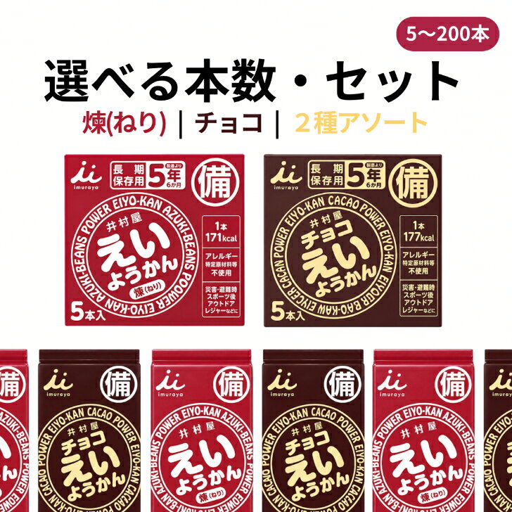 商品情報名称えいようかん原材料名●えいようかん砂糖（国内製造）、生あん（小豆）、水あめ、寒天●チョコえいようかん砂糖（国内製造）、生あん（いんげん豆）、カカオマス、水あめ、ココアバター、寒天／乳酸Ca、香料栄養成分表示 1本(60g)あたり●えいようかんエネルギー：171kcal、たんぱく質：1.9g、脂質：0.1g、炭水化物：40.7g、食塩相当量：0g●チョコえいようかんエネルギー：177kcal、たんぱく質：1.8g、脂質：2.7g、炭水化物：36.4g、食塩相当量：0.02g原材料に含まれるアレルギー物質無し内容量えいようかん：60g/1本チョコえいようかん：56g/1本賞味期限えいようかん：2032年1月チョコえいようかん：2031年12月保存方法直射日光、高温多湿を避けてください。井村屋 えいようかん チョコえいようかん 5本〜100本 選べるセット 非常食 備蓄保存用 5年保存 賞味期限2031年12月 えいようかん 5年保存 ようかん 羊羹 和菓子 チョコ 食料 非常食 お菓子 災害 防災 備蓄 保存 災害食 防災食 備蓄食 保存食 防災用品 防災食品 防災グッズ 防災セット アソート セット 5