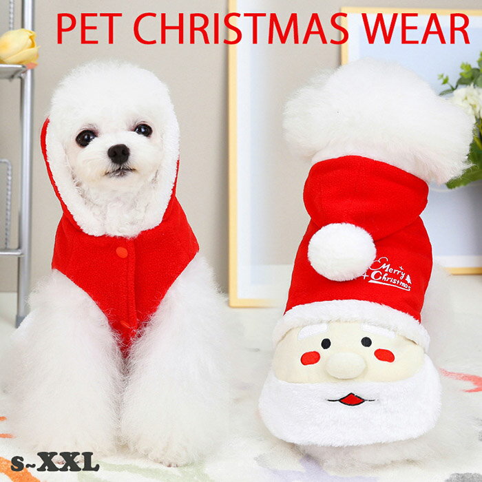 【pet256】【2枚目以降半額SALE】ペットウェア ペット服 ペット サンタクロース クリスマスモチーフ ペット用の服 犬 服 フード付き サンタウェア ポンポン あったかペットウェア