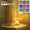 【light244】LEDライト 水波紋ランプ 充電式 色変化 色ランダム 癒し リモコン式 16色点灯 リラックス ムード感 プレゼント