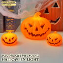 【light249】ハロウィン カボチャ LEDライト ナイトライト デコライト 卓上ライト パーティー イベント デスクトップ プレゼント ハロウィーン LE...