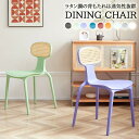 【chair015】送料無料 ダイニングチェア 椅子 いす 座りやすい ラタン調 韓国インテリア プラスチック 重ねやすい 韓国インテリア シンプルインテリア
