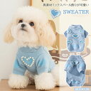 【pet449】秋冬ペット服 ペット セーター パール装飾 犬猫ペット服 中小型犬用品 ニット ブルーニット あたたかい ペット服 デイリー服