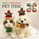 【pet501】クリスマス気分 ペットアイテム 新作 ペットスカーフ 首輪 ネックレス 帽子 クリスマス ペット用 首輪 柔らかい アクセサリー 不織布 アクセ...