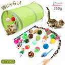 【pet555】21点セット 30点セット 新作 猫じゃらし 噛みつき防止 羽根 トンネル 運動不足対策 猫 おもちゃ ストレス解消 知育玩具 送料無料 点セッ...