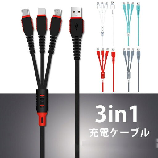 【cable079】送料無料 スマホ 充電ケーブル 3in1 Lightning/Type C/Micro USBケーブル 1.2m 【cable079】送料無料 スマホ 充電ケーブル 3in1 Lightning/Type C/Micro USBケーブル 1.2m