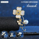 【accessories00298】ブローチ ラインストーン パール 華やか フォーマル 卒業式 卒園式 入学式 入園式 セレモニー お洒落 韓国風アクセサリー ポイント5倍 送料無料 花モチーフ