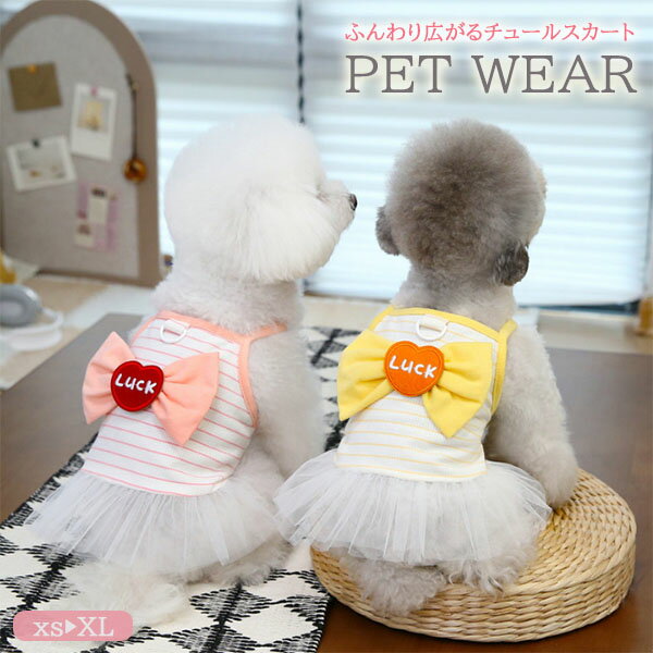 【pet580】2025春夏ペット服 ワンピース チュールスカート プリーツ リボン Dカン 犬猫ペット服 中小型..