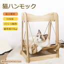 【pet584】猫ハンモック 猫ブランコ 猫ベッド 休憩 睡眠 キャットベッド お昼寝 おもちゃ 組立簡単 ストレス解消 組立簡単 日光浴 耐荷重10kg 木製...