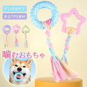 【pet608】新作 犬 おもちゃ 突起付き 噛むおもちゃ 噛む玩具 結び目 リボン付き 噛むおもちゃ 引っ張る 投げる 星型 ハート 小型犬 中型犬 運動不足...