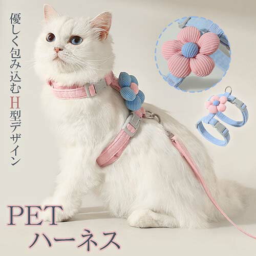 【pet641】夏季限定！2点目は半額！9/30までハーネスリード 小型犬 ペット 可愛い 花 ワンちゃん メッ..