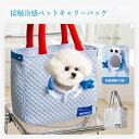 【pet-b021】ペット用キャリーバッグ 夏 接触冷感 頭出せる ショルダー 手提げ ペットキャリー 犬 猫オシャレ