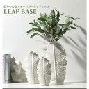 【vase185】送料無料 北欧 バナナリーフ アート セラミック 花瓶 フラワーベース オブジェ レストラン装飾 おしゃれ花瓶 インスタ映え 抽象オブジェ 母...