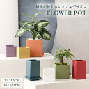 【vase200】【3点以上購入時、1点当たり100円引き】植木鉢 スクエア 正方形 カラフルプランター 多肉植物 多肉ポット 植木鉢 インテリア置物 シンプル...