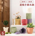 【vase272】【3点以上購入時、1点当たり100円引き】植木鉢 受け皿付き 素焼き 通気性 保湿 プランター 多肉ポットポット 花瓶 花台 インテリア置物 ...
