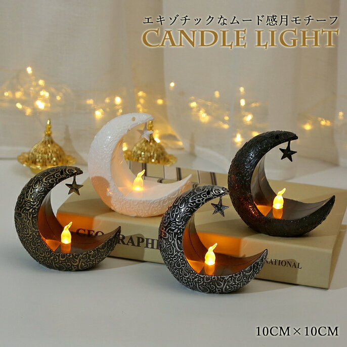 【light188】キャンドルライト ランタン LED ライト 月 ムーンライト イルミネーション 間接照明 ムー..