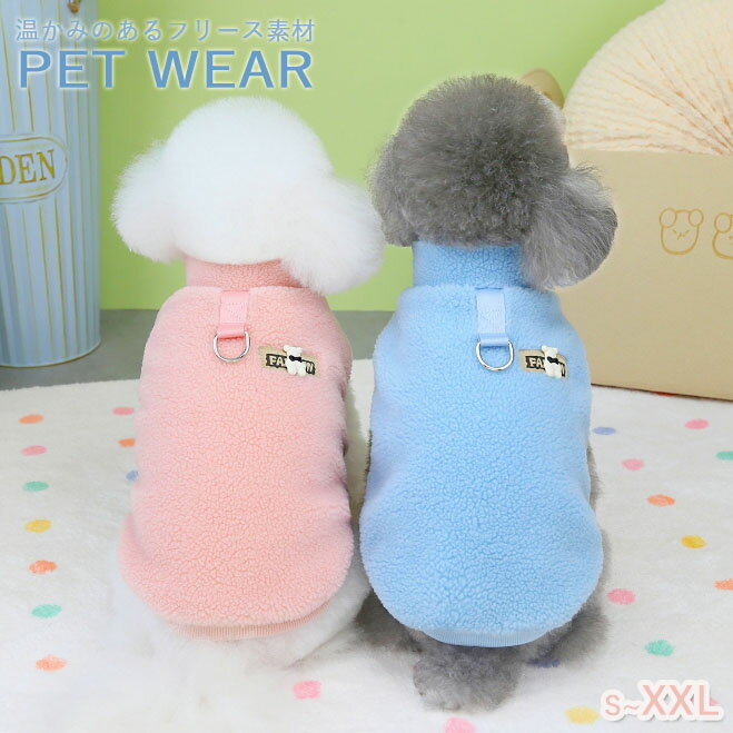 【pet284】秋冬ペット服 ペット フリース Tシャツ Dリング 無地 犬猫ペット服 中小型犬 ウェア ポイント10倍